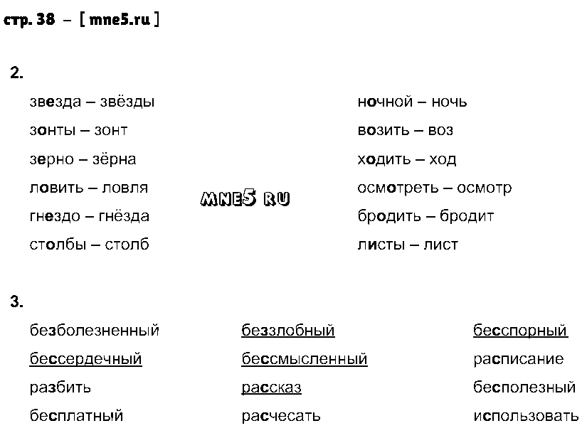 ГДЗ Русский язык 3 класс - стр. 38