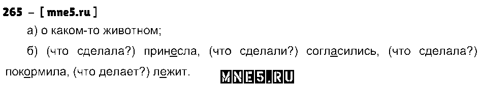 ГДЗ Русский язык 4 класс - 265