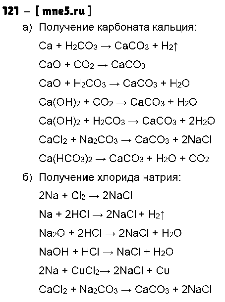 ГДЗ Химия 8 класс - 121