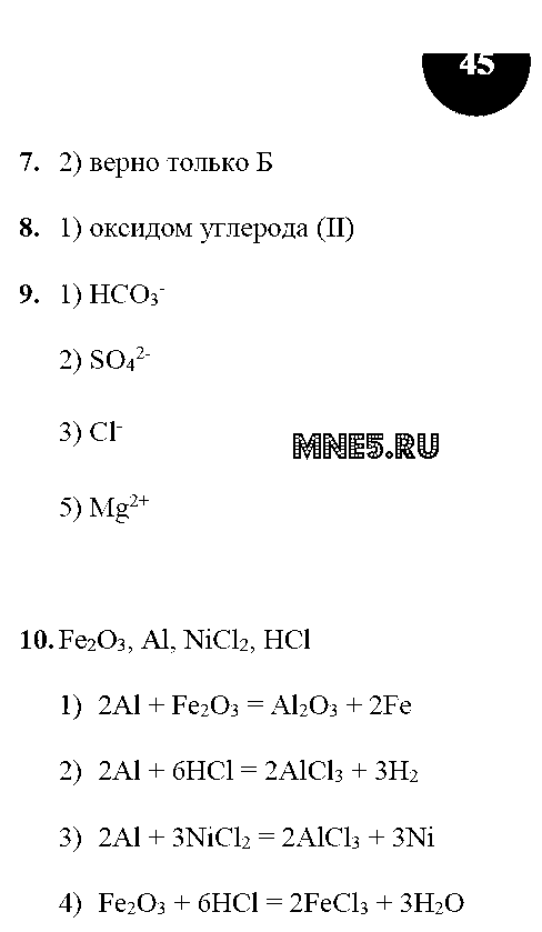 ГДЗ Химия 9 класс - стр. 45