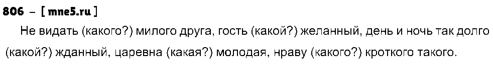 ГДЗ Русский язык 5 класс - 806