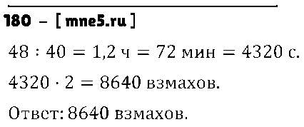 ГДЗ Математика 6 класс - 180