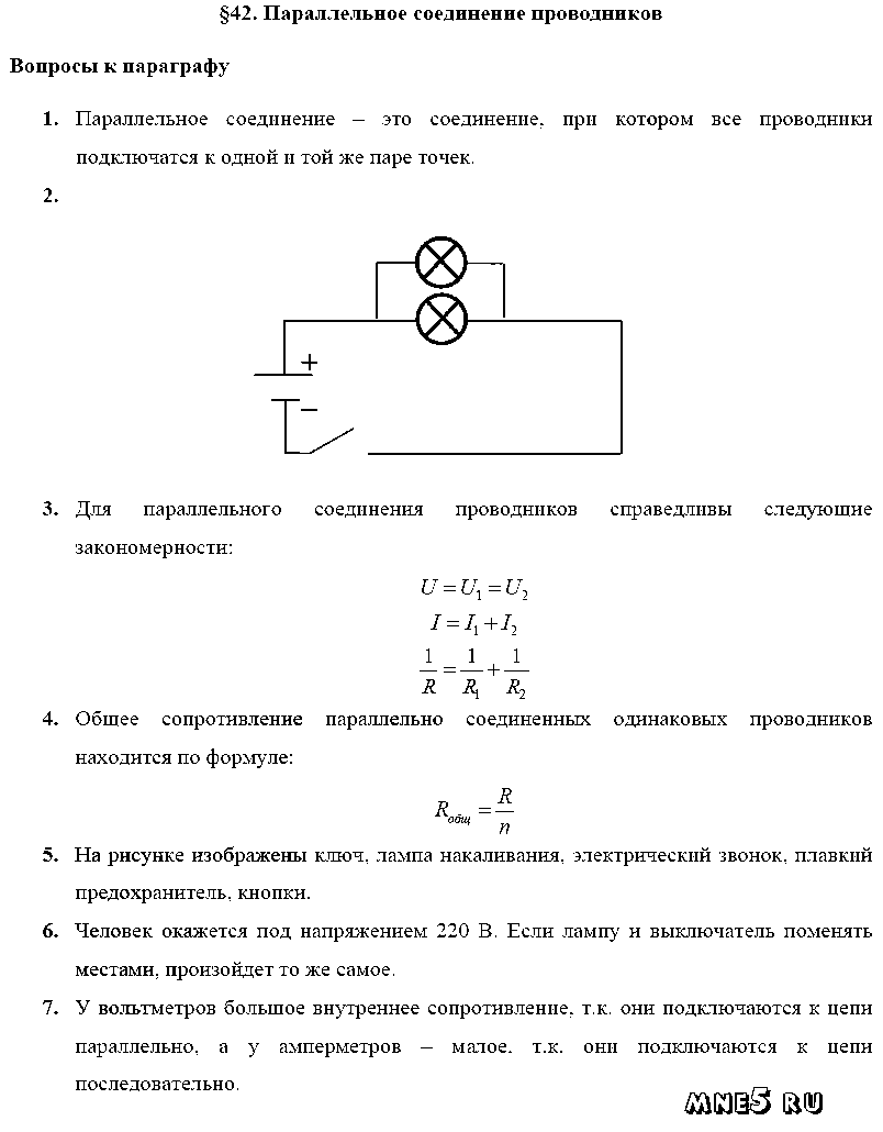 ГДЗ Физика 8 класс - §42. Параллельное соединение проводников