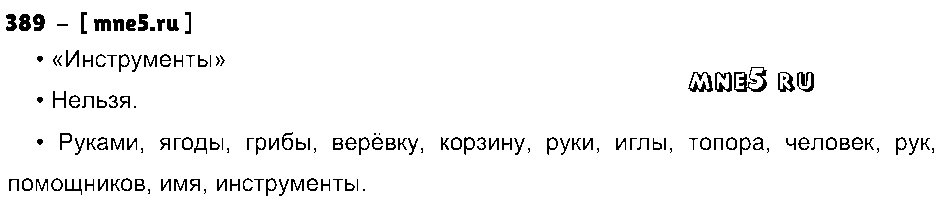 ГДЗ Русский язык 3 класс - 389