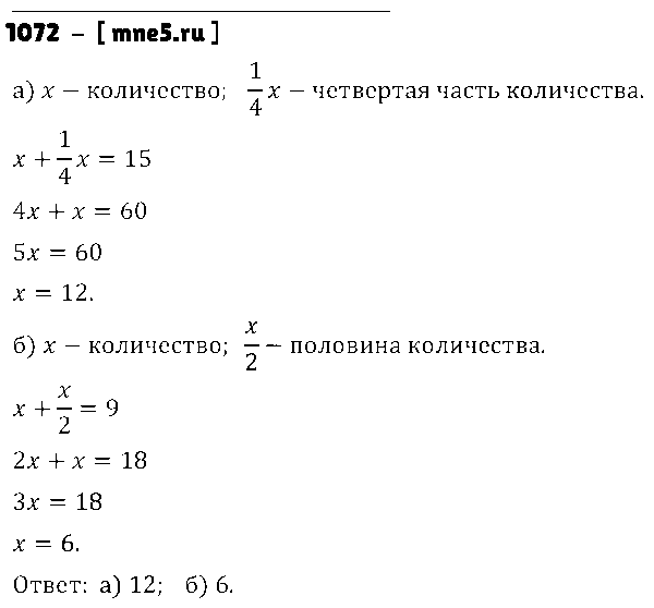 ГДЗ Математика 5 класс - 1072