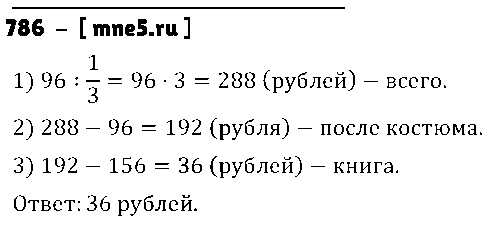 ГДЗ Математика 5 класс - 786