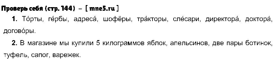 ГДЗ Русский язык 4 класс - Проверь себя (стр. 144)