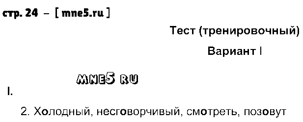 ГДЗ Русский язык 6 класс - стр. 24