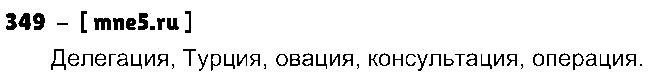 ГДЗ Русский язык 3 класс - 349