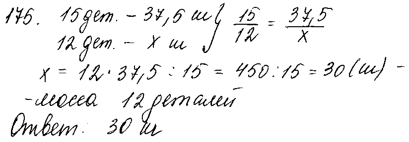 ГДЗ Математика 6 класс - 175