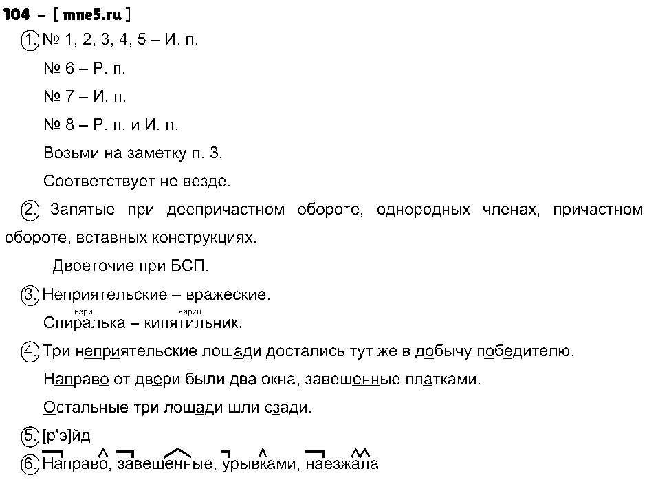 ГДЗ Русский язык 8 класс - 104