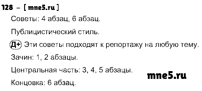 ГДЗ Русский язык 8 класс - 128