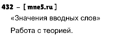 ГДЗ Русский язык 8 класс - 432