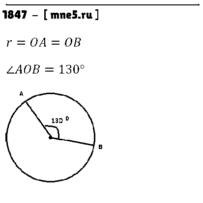 ГДЗ Математика 5 класс - 1847