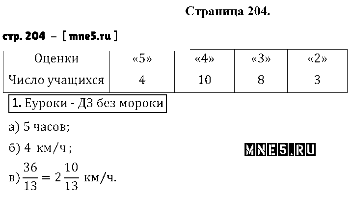 ГДЗ Математика 6 класс - стр. 204