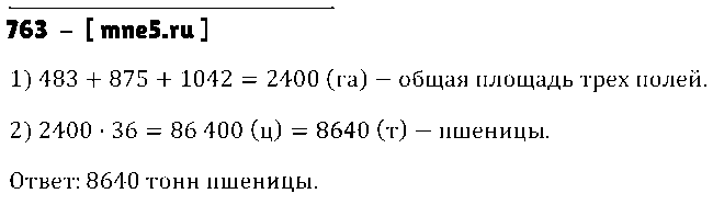 ГДЗ Математика 5 класс - 763