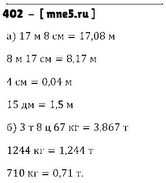 ГДЗ Математика 5 класс - 402
