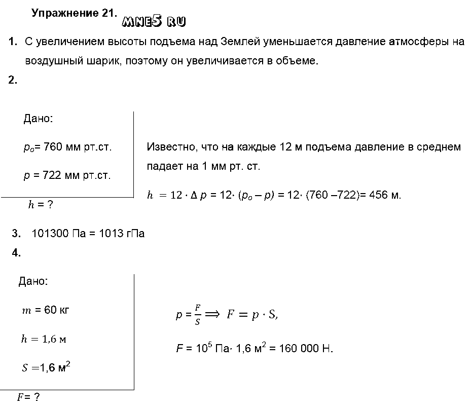 ГДЗ Физика 7 класс - Упражнение 21