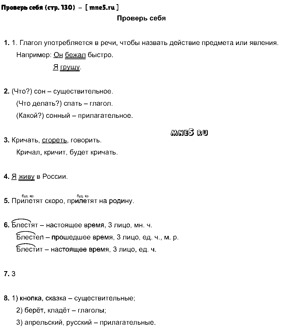 ГДЗ Русский язык 3 класс - Проверь себя (стр. 130)
