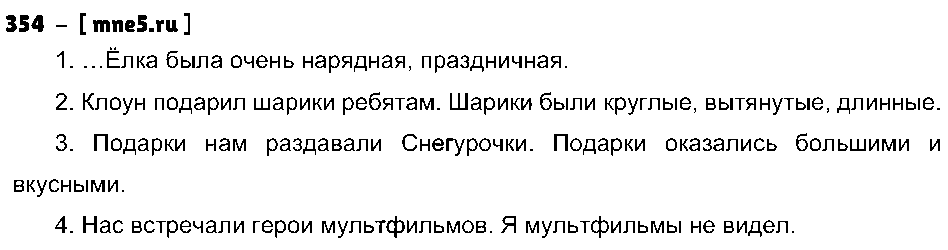 ГДЗ Русский язык 4 класс - 354