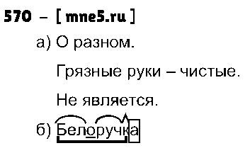 ГДЗ Русский язык 3 класс - 570