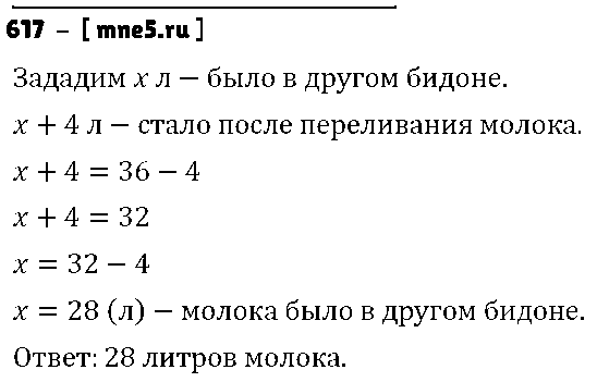 ГДЗ Математика 5 класс - 617
