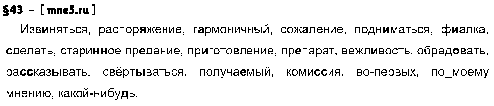 ГДЗ Русский язык 8 класс - §43