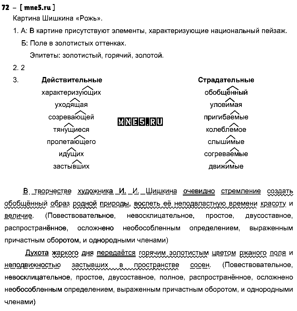 ГДЗ Русский язык 7 класс - 72