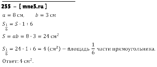 ГДЗ Математика 5 класс - 255