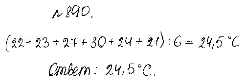 ГДЗ Математика 5 класс - 890