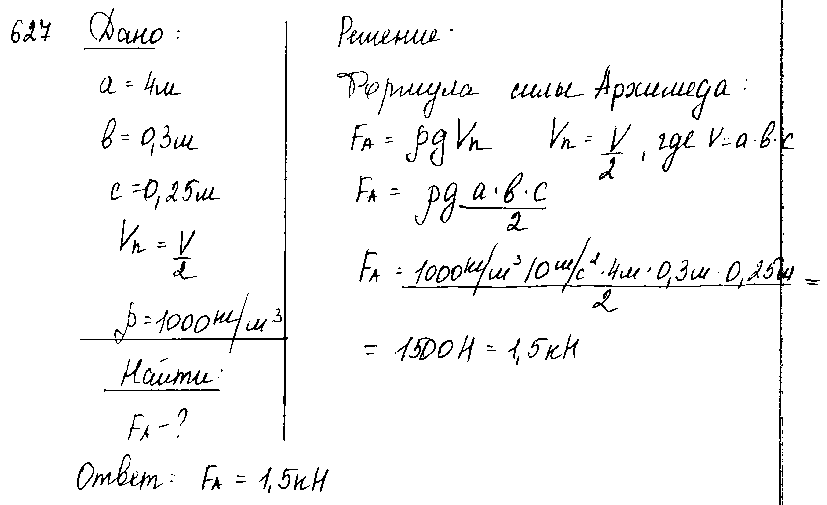 ГДЗ Физика 7 класс - 627