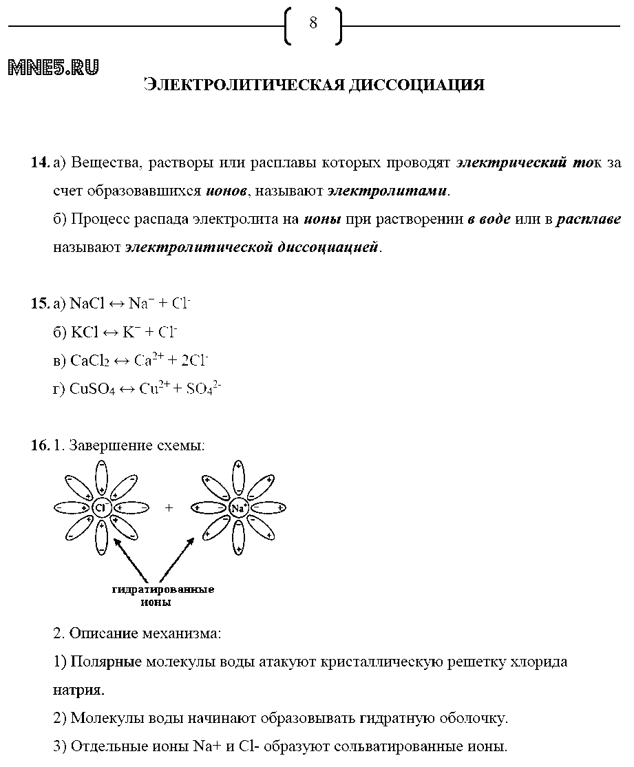 ГДЗ Химия 9 класс - стр. 8