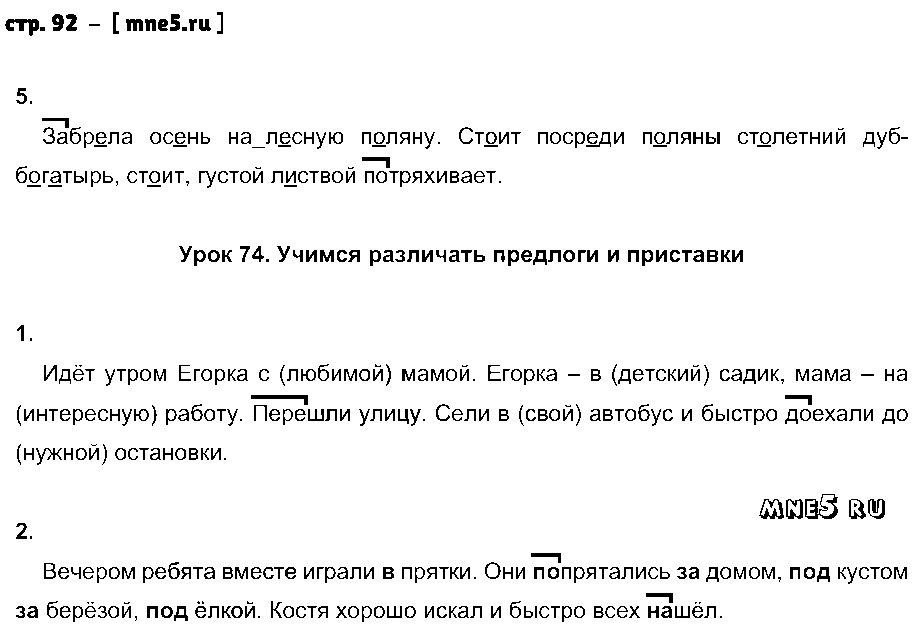 ГДЗ Русский язык 2 класс - стр. 92