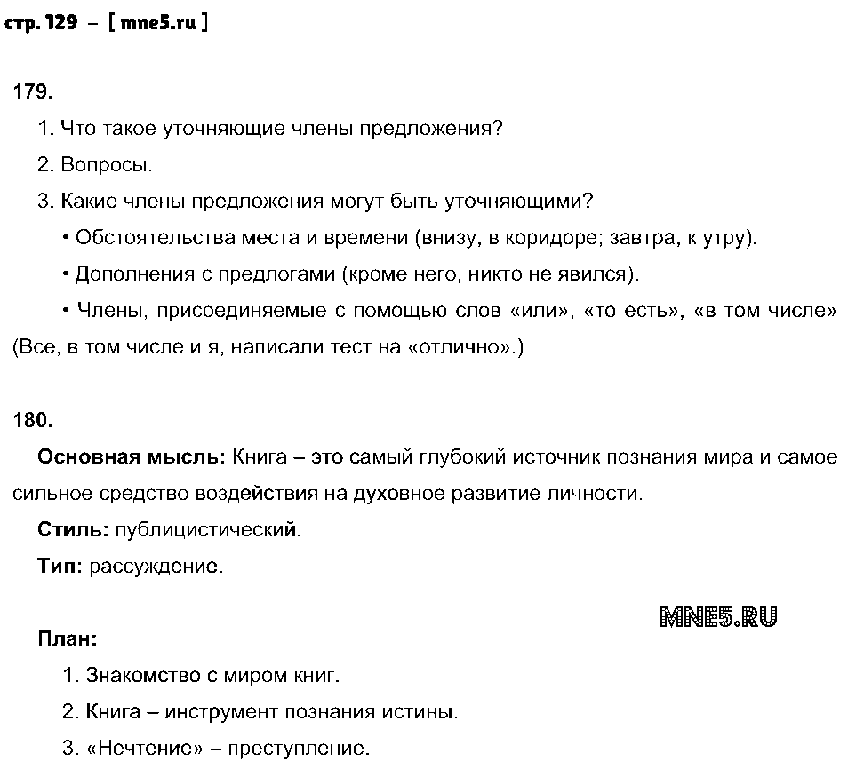 ГДЗ Русский язык 8 класс - стр. 129
