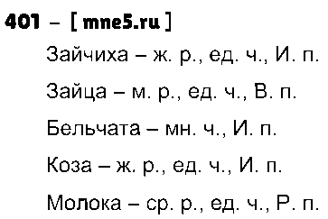 ГДЗ Русский язык 3 класс - 401