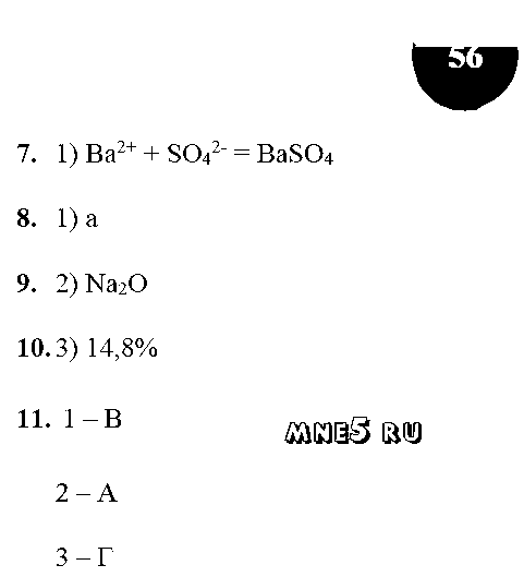 ГДЗ Химия 9 класс - стр. 56