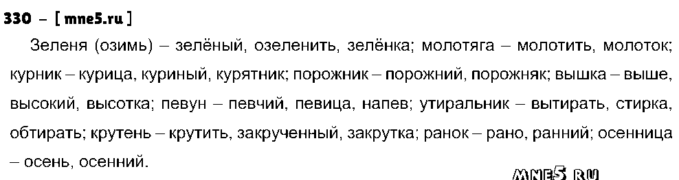 ГДЗ Русский язык 5 класс - 330