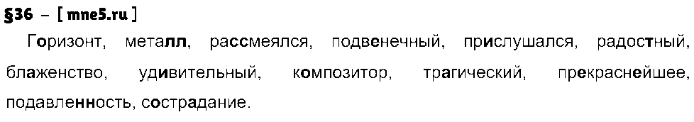 ГДЗ Русский язык 8 класс - §36