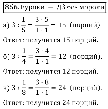 ГДЗ Математика 5 класс - 856