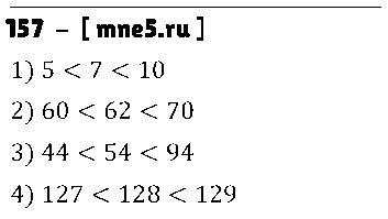 ГДЗ Математика 5 класс - 157