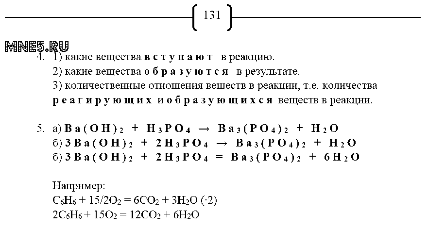 ГДЗ Химия 8 класс - стр. 131