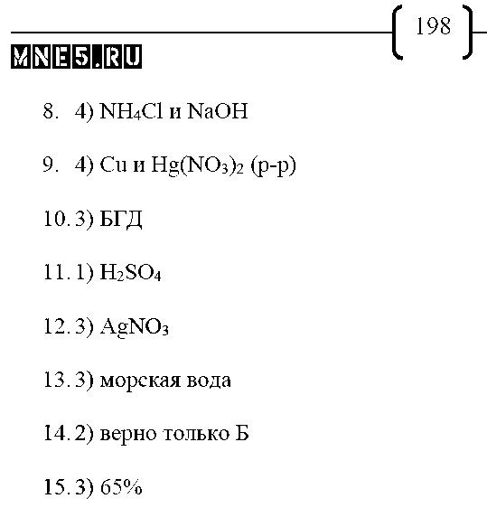 ГДЗ Химия 9 класс - стр. 198