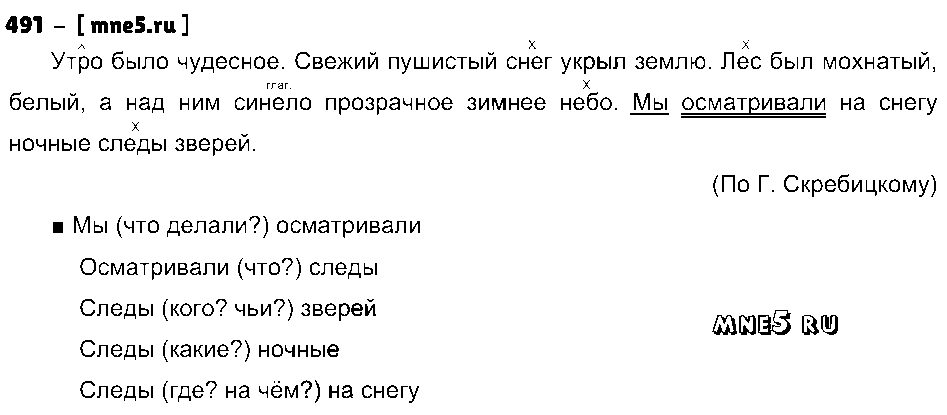 ГДЗ Русский язык 3 класс - 491