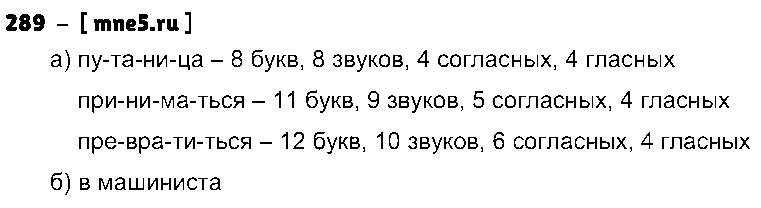 ГДЗ Русский язык 3 класс - 289