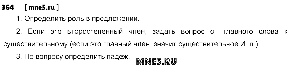 ГДЗ Русский язык 3 класс - 364
