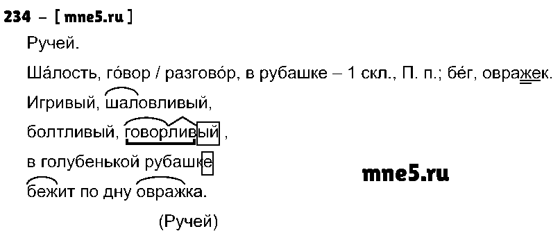 ГДЗ Русский язык 4 класс - 234