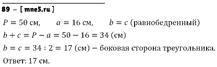 ГДЗ Математика 5 класс - 89