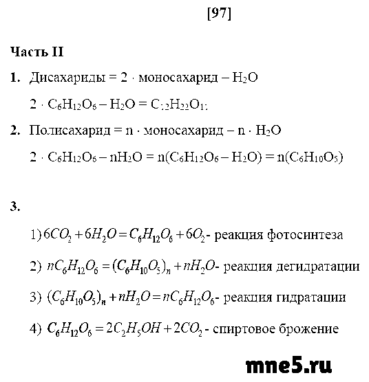 ГДЗ Химия 10 класс - стр. 97