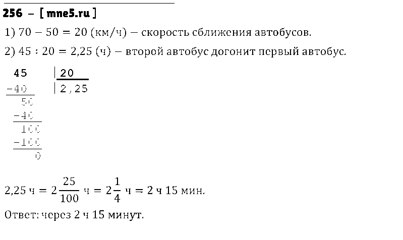 ГДЗ Математика 6 класс - 256