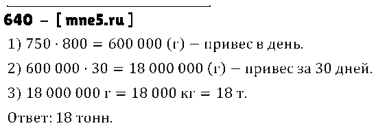 ГДЗ Математика 5 класс - 640